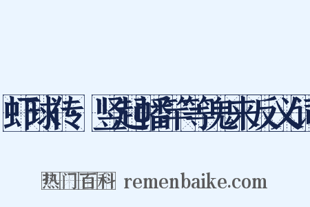 虾球传·竖起幡竿等鬼来反义词是什么意思的图片